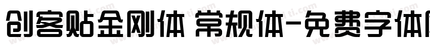 创客贴金刚体 常规体字体转换